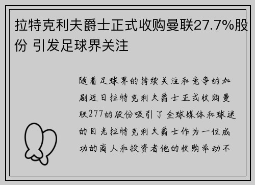 拉特克利夫爵士正式收购曼联27.7%股份 引发足球界关注