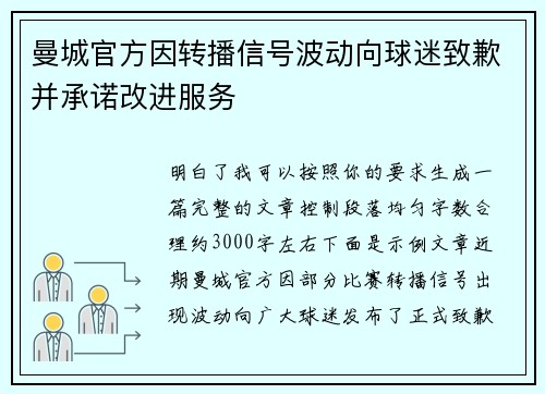 曼城官方因转播信号波动向球迷致歉并承诺改进服务 曼城官方因转播信号波动向球迷致歉并承诺改进服务