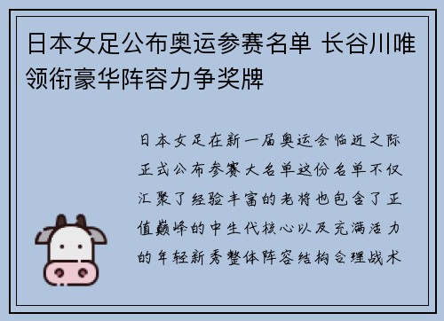 日本女足公布奥运参赛名单 长谷川唯领衔豪华阵容力争奖牌 日本女足公布奥运参赛名单 长谷川唯领衔豪华阵容力争奖牌