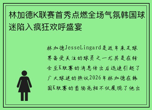 林加德K联赛首秀点燃全场气氛韩国球迷陷入疯狂欢呼盛宴