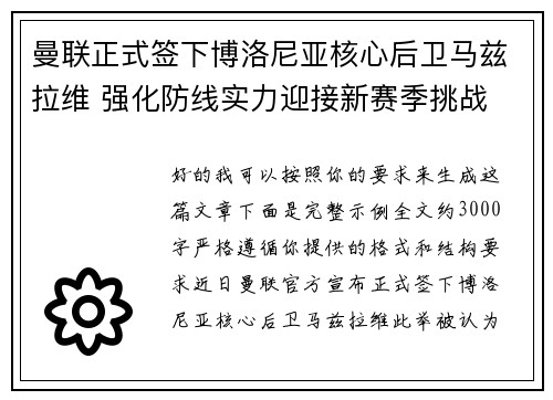 曼联正式签下博洛尼亚核心后卫马兹拉维 强化防线实力迎接新赛季挑战 曼联正式签下博洛尼亚核心后卫马兹拉维 强化防线实力迎接新赛季挑战