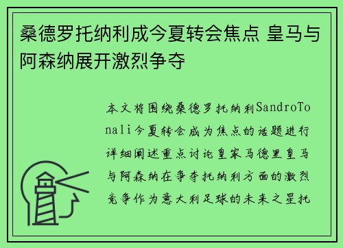 桑德罗托纳利成今夏转会焦点 皇马与阿森纳展开激烈争夺