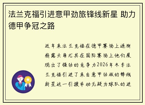 法兰克福引进意甲劲旅锋线新星 助力德甲争冠之路 法兰克福引进意甲劲旅锋线新星 助力德甲争冠之路