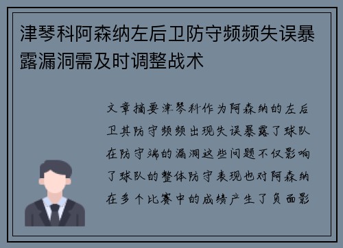 津琴科阿森纳左后卫防守频频失误暴露漏洞需及时调整战术 津琴科阿森纳左后卫防守频频失误暴露漏洞需及时调整战术
