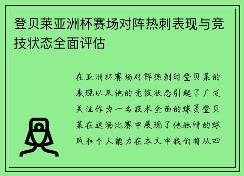 登贝莱亚洲杯赛场对阵热刺表现与竞技状态全面评估