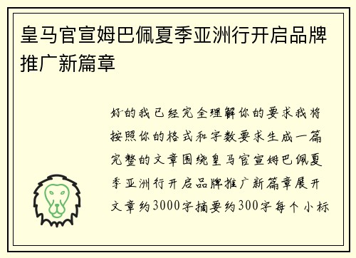皇马官宣姆巴佩夏季亚洲行开启品牌推广新篇章