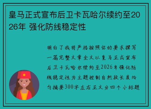 皇马正式宣布后卫卡瓦哈尔续约至2026年 强化防线稳定性
