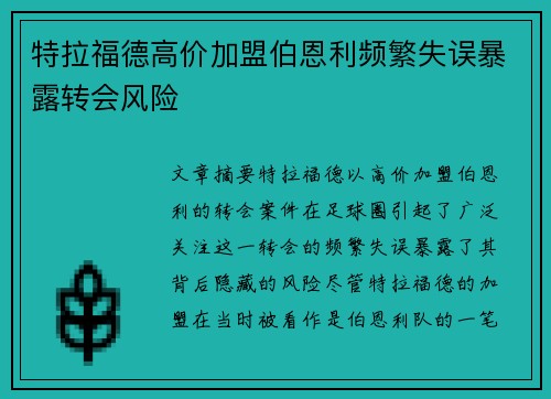 特拉福德高价加盟伯恩利频繁失误暴露转会风险