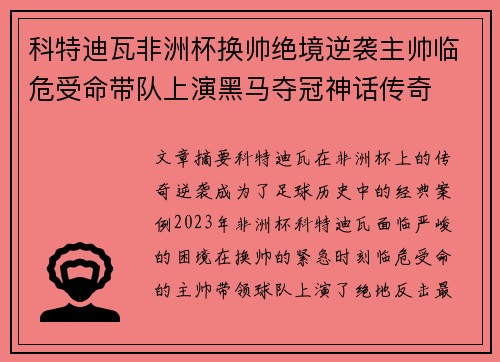 科特迪瓦非洲杯换帅绝境逆袭主帅临危受命带队上演黑马夺冠神话传奇
