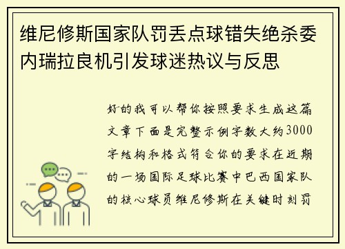 维尼修斯国家队罚丢点球错失绝杀委内瑞拉良机引发球迷热议与反思