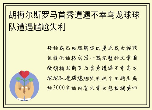 胡梅尔斯罗马首秀遭遇不幸乌龙球球队遭遇尴尬失利 胡梅尔斯罗马首秀遭遇不幸乌龙球球队遭遇尴尬失利