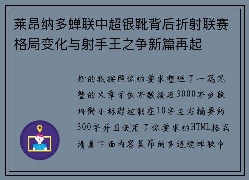 莱昂纳多蝉联中超银靴背后折射联赛格局变化与射手王之争新篇再起