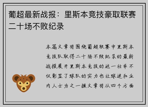 葡超最新战报：里斯本竞技豪取联赛二十场不败纪录