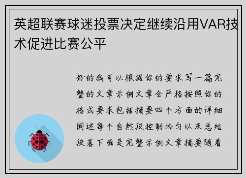 英超联赛球迷投票决定继续沿用VAR技术促进比赛公平 英超联赛球迷投票决定继续沿用VAR技术促进比赛公平