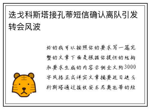 迭戈科斯塔接孔蒂短信确认离队引发转会风波 迭戈科斯塔接孔蒂短信确认离队引发转会风波