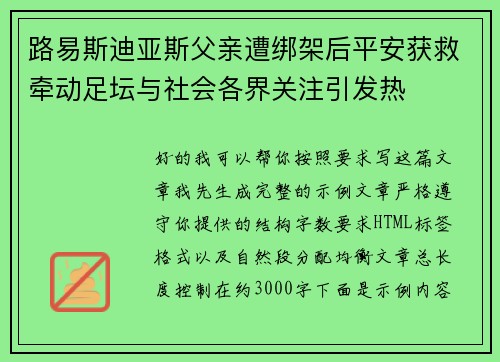 路易斯迪亚斯父亲遭绑架后平安获救牵动足坛与社会各界关注引发热 路易斯迪亚斯父亲遭绑架后平安获救牵动足坛与社会各界关注引发热