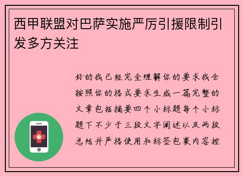 西甲联盟对巴萨实施严厉引援限制引发多方关注