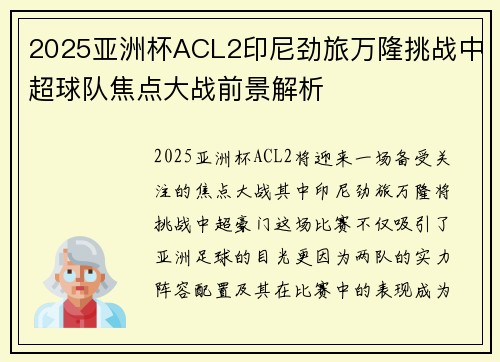 2025亚洲杯ACL2印尼劲旅万隆挑战中超球队焦点大战前景解析