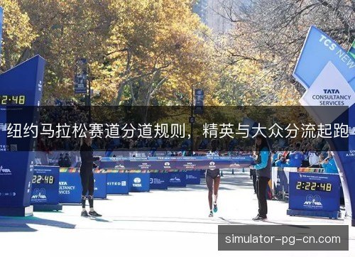 纽约马拉松赛道分道规则,精英与大众分流起跑 纽约马拉松赛道分道规则,精英与大众分流起跑