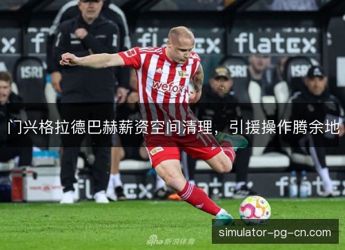 门兴格拉德巴赫薪资空间清理，引援操作腾余地