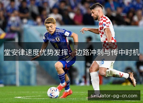 堂安律速度优势发挥：边路冲刺与传中时机