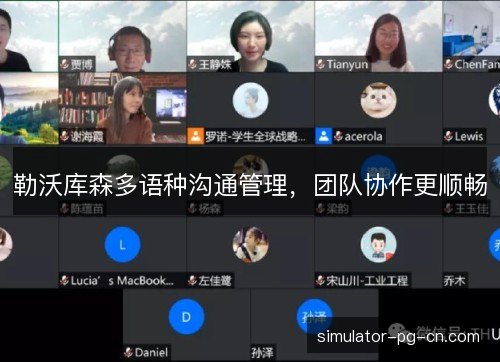 勒沃库森多语种沟通管理，团队协作更顺畅
