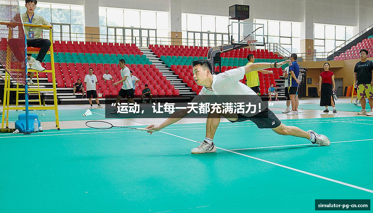 “运动，让每一天都充满活力！”